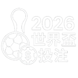 世界盃投注網