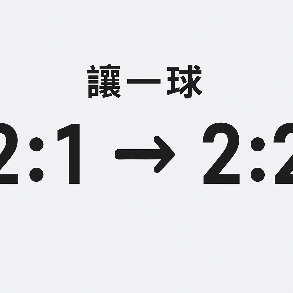 讓球意思 示意圖